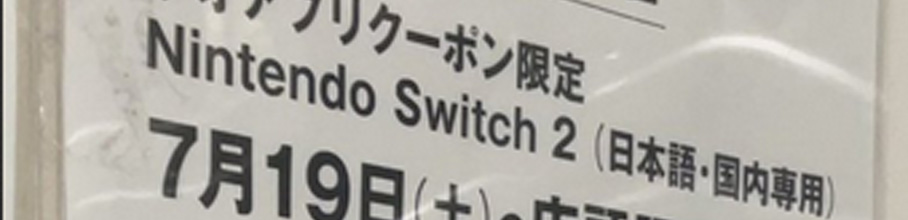 yߕzQISwitch2撅̔A݌ɂ30䂭炢BȂX1̂݁EEEђ