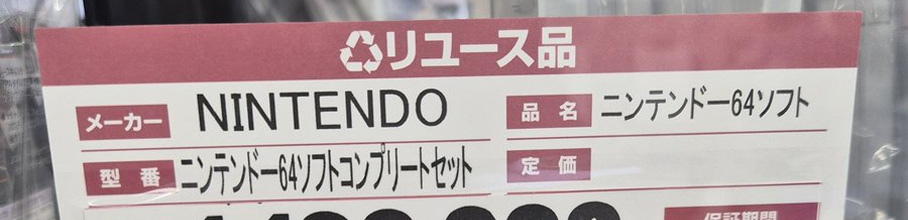 �y�摜�z�j���e���h�[64�̃\�t�g�R���v���[�g�Z�b�g�A�Ƃ�ł��Ȃ��l�i���t��������������񂱁[�鑬��I